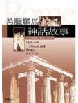 希臘羅馬神話故事[二手書_良好]