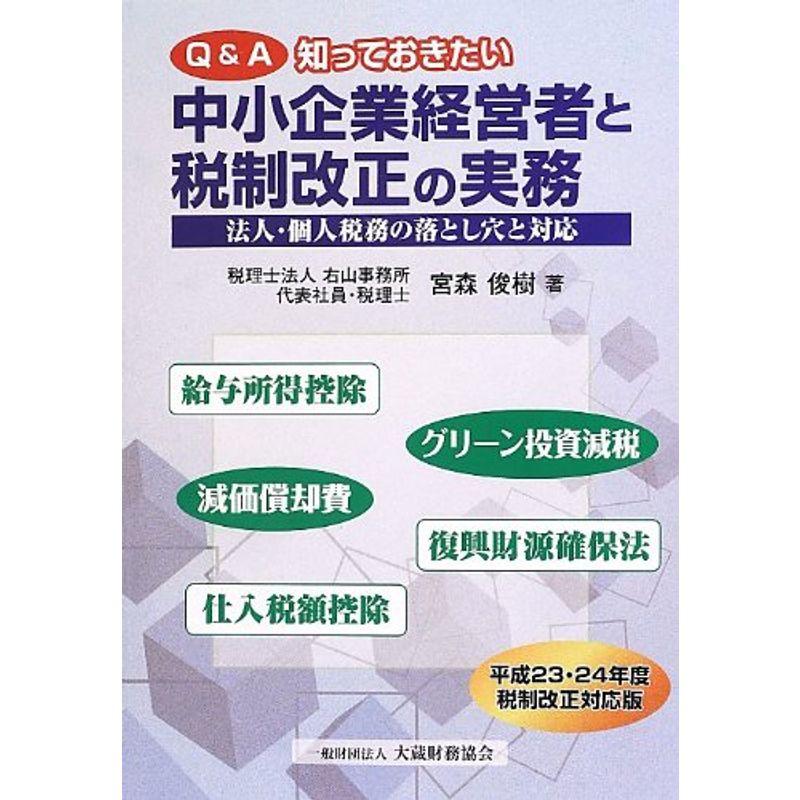 QA 知っておきたい中小企業経営者と税制改正の実務?法人・個人税務の落とし穴と対応 (-)