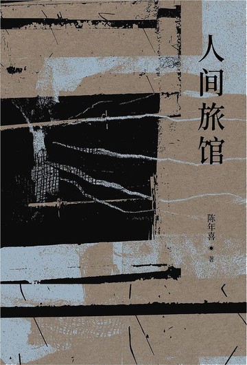 【電子書】人间旅馆