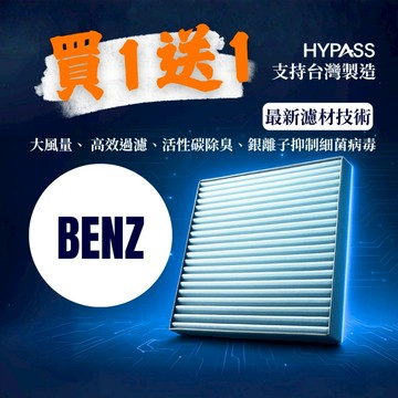 HYPASS 買一送一 台灣製 Benz 賓士 汽車 冷氣 濾網 內循環濾網
