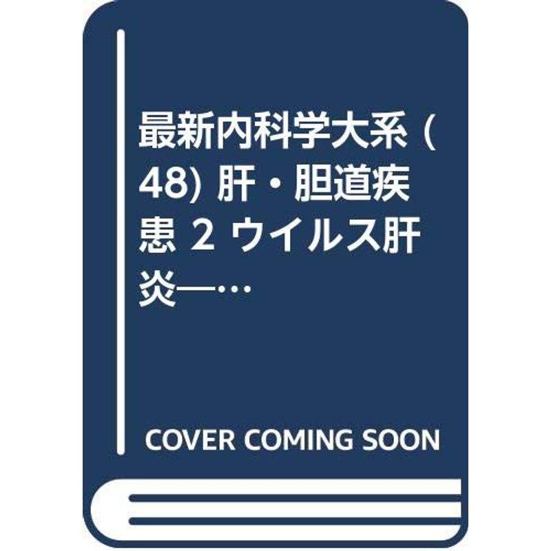 最新内科学大系 (48) 肝・胆道疾患 ウイルス肝炎?肝感染症?