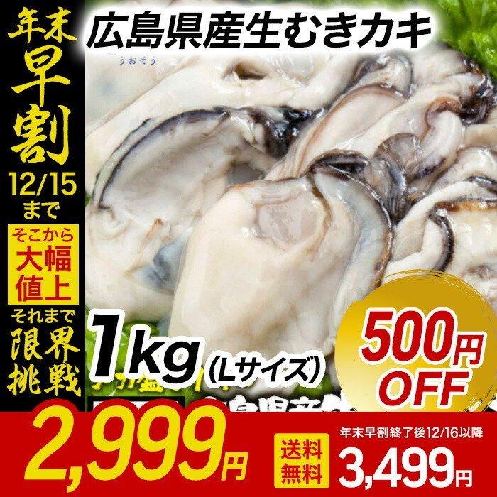 広島産 剥き牡蠣 1kg 大粒 Lサイズ  （解凍後約850g 40個前後) かき カキ 在宅 中元 お歳暮 ギフト