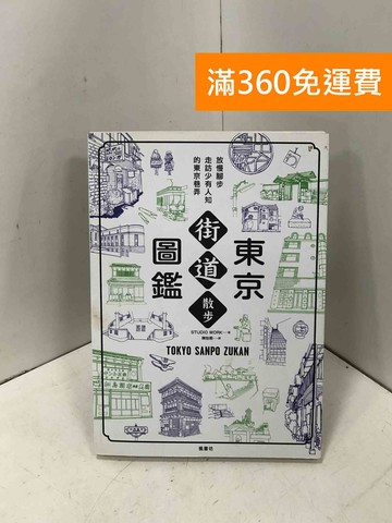 【雷根360免運】【送贈品】東京街道散步圖鑑 #八成新【P-I2264】