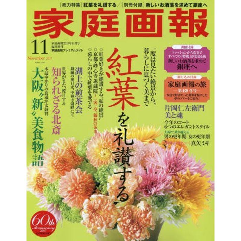 家庭画報 プレミアムライト版 2017年11 月号 (家庭画報 増刊)