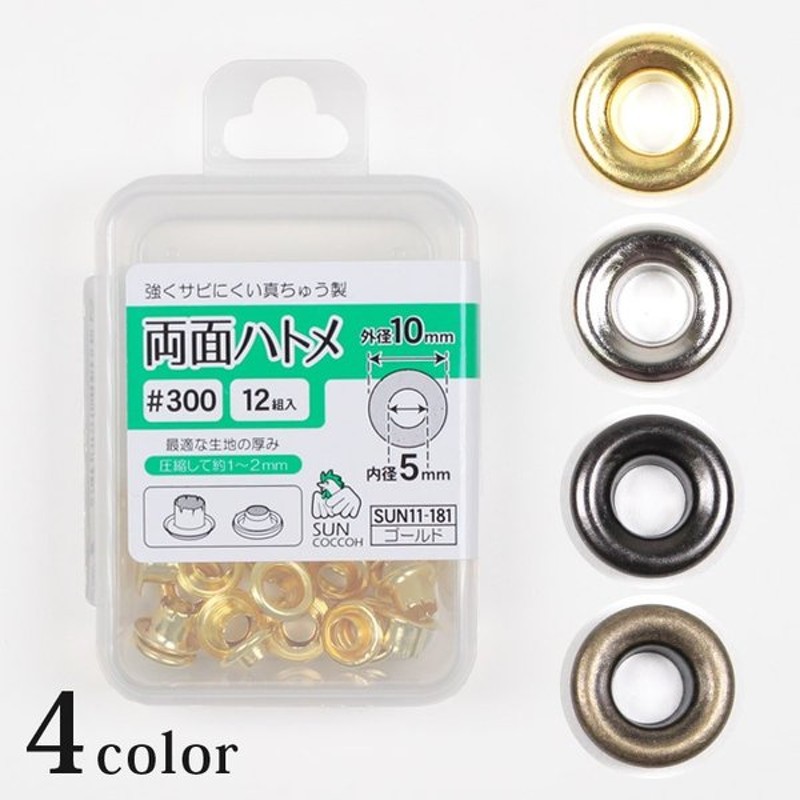 サンコッコー 両面ハトメ #300 外径10mm／内径5mm 12組入 | ソーイングツール アロマワックスサシェ 紐通し穴 鳩目 はとめ ハト目  ひも穴 レザークラフト 金具 通販 LINEポイント最大1.0%GET | LINEショッピング