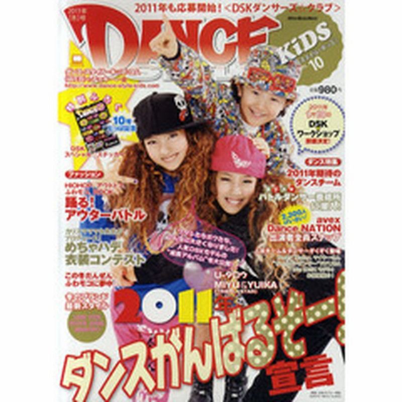 ダンス スタイル キッズ ｖｏｌ １０ ２０１１年冬号 ２０１１年ダンスがんばるぞー 宣言 通販 Lineポイント最大2 0 Get Lineショッピング