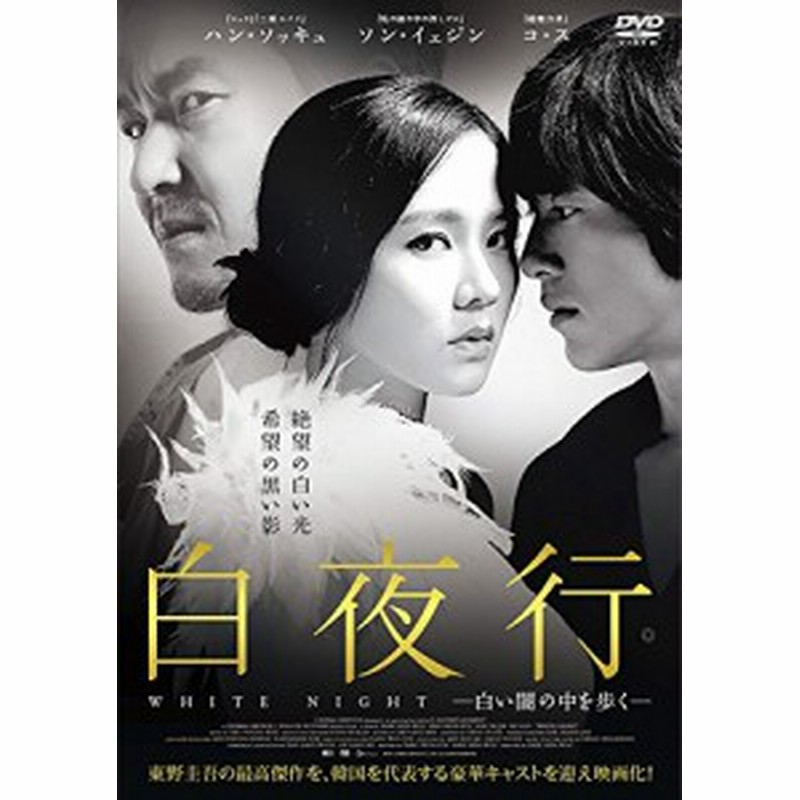 白夜行 白い闇の中を歩く Dvd レンタル版 韓国映画 中古品 通販 Lineポイント最大1 0 Get Lineショッピング