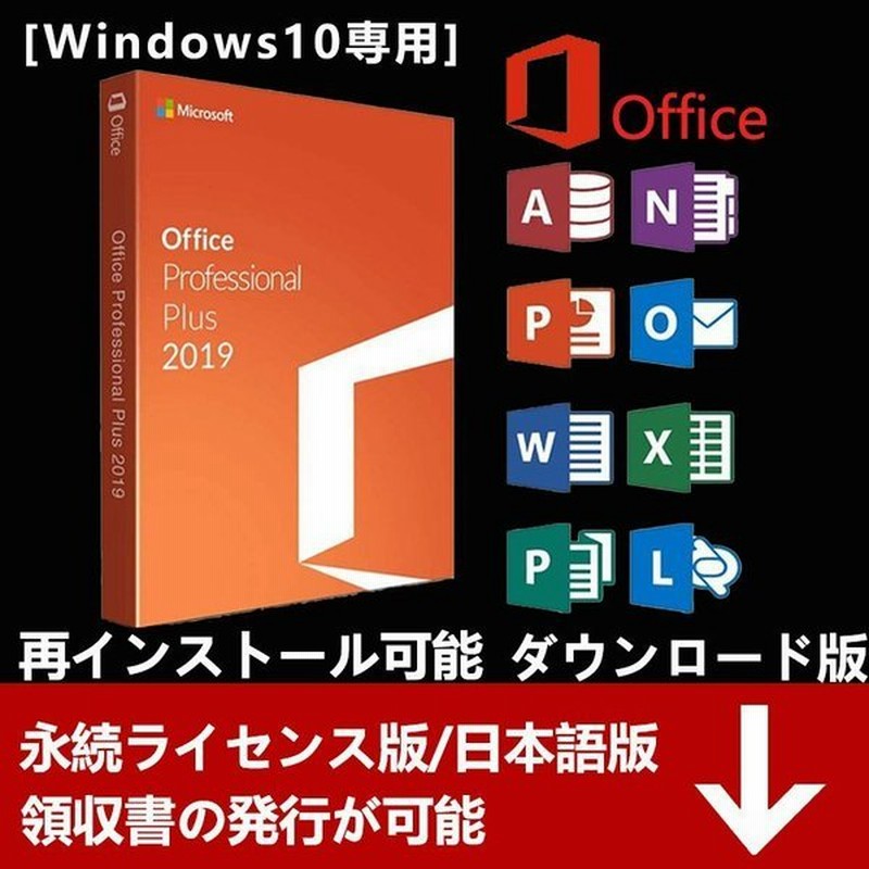 Microsoft Office 2019 Professional Plus 32bit/64bit 安心安全公式サイトからのダウンロード 1PC  プロダクトキー Word Excel 2019正規版 再インストール 永続 通販 LINEポイント最大0.5%GET | LINEショッピング