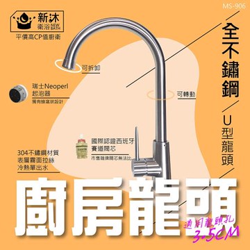 【新沐衛浴】304不鏽鋼大U廚房水龍頭(冷熱出水/3.5CM龍頭孔徑)