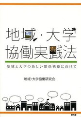 地域・大学協働実践法 地域と大学の新しい関係構築に向けて