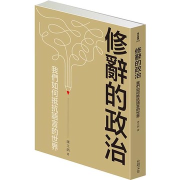 修辭的政治：我們如何抵抗語言的世界