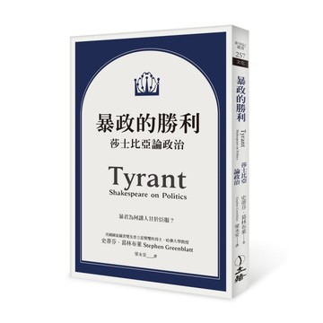 暴政的勝利：莎士比亞論政治