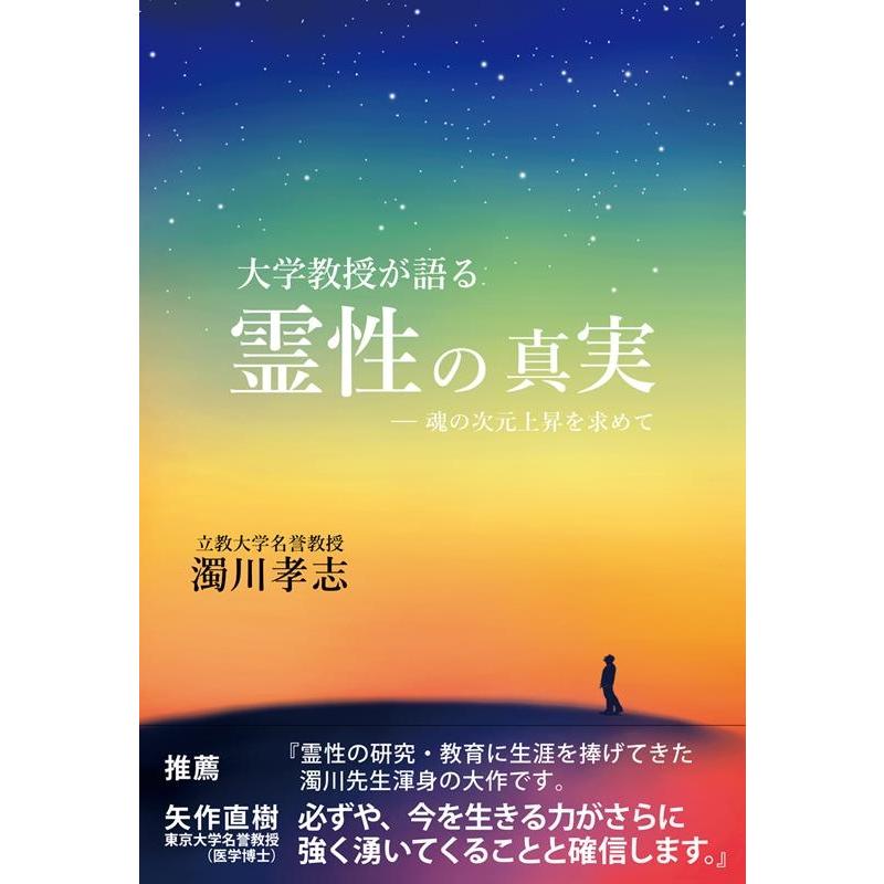 大学教授が語る霊性の真実 魂の次元上昇を求めて