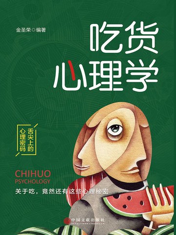 【電子書】吃货心理学