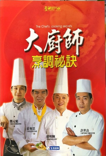 大廚師烹調祕訣[二手書_良好]