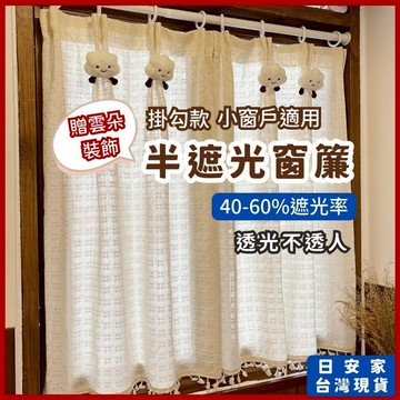 日安家 窗簾 遮光窗簾 半遮光窗簾 穿桿窗簾 掛勾窗簾 窗簾布 雲朵半遮光窗簾 台灣現貨