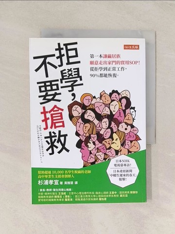 【書寶二手書T1／勵志_THG】拒學，不要搶救：第一本讓繭居族願意走出家門的實用SOP！ 從拒學到正常工作，90%都能恢復。_杉浦孝宣, 黃雅慧