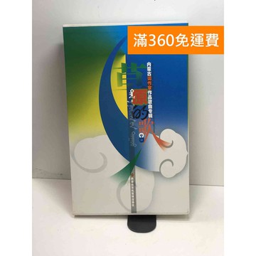 【雷根360免運】【送贈品】内蒙古词作家作品歌曲专辑 草原的歌 #九成新【P-W1894】