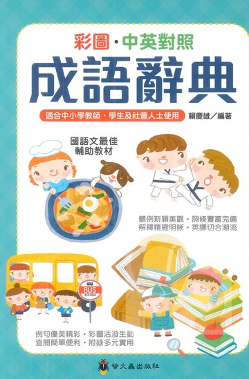 螢火蟲彩中小學彩圖中英對照成語辭典
