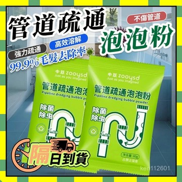 ✨隔日到貨✨管道疏通泡泡粉 管道疏通劑 高速疏通泡泡粉 水管疏通劑 堵塞水管疏通劑 下水道廚房除臭祛味 通水管 疏通粉