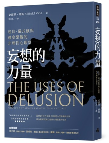 妄想的力量：迷信、儀式感與過度樂觀的非理性心理學[二手書_良好]
