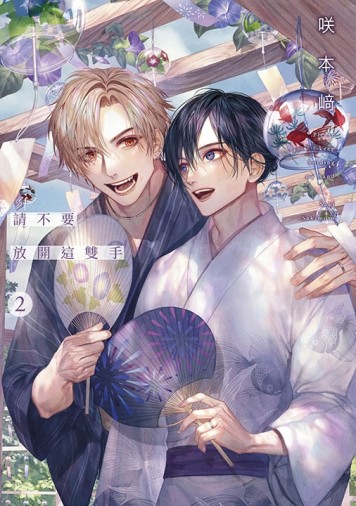 請不要放開這雙手（2）（特典版）[二手書_良好]