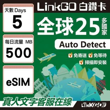 LINKGO白鑽卡 全球25國 eSIM卡 5天上網卡 每日500MB(全球網卡 亞洲 歐洲 美洲 大洋洲 非洲)