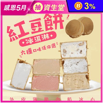 【老爸ㄟ廚房】巷弄美食-手工紅豆餅冰淇淋65g 6種口味任選 冰心車輪餅 甜點