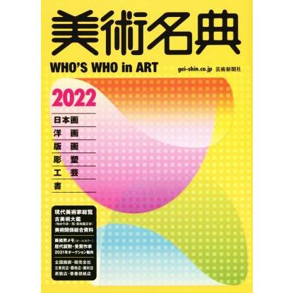 美術名典(２０２２)／美術名典編集部(編者)