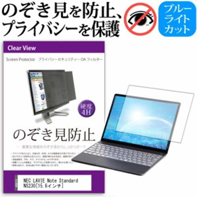 NEC LAVIE Note Standard NS230 15.6インチ 機種用 のぞき見防止 プライバシーフィルター 覗き見防止 液晶保護 反射防止  キズ防止 メール 通販 LINEポイント最大1.0%GET | LINEショッピング