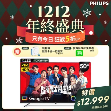 Philips 飛利浦 50型4K QLED Google TV 智慧顯示器 50PQT8169 (含基本安裝)★送飛利浦藍白行動電源