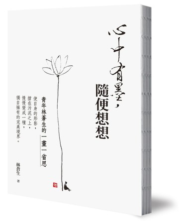 心中有墨，隨便想想：青年林蒼生的一畫一省思[二手書_良好]
