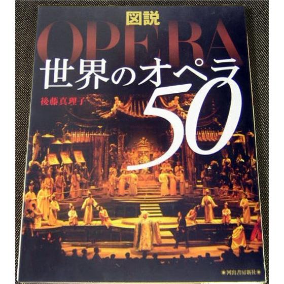 世界のオペラ50 [新装改訂版]