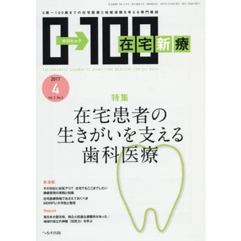 在宅新療0-100 2017年 04 月号 雑誌