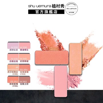 植村秀 創藝無限腮紅蕊(不含盒) 彩妝 | Shu uemura 官方旗艦店