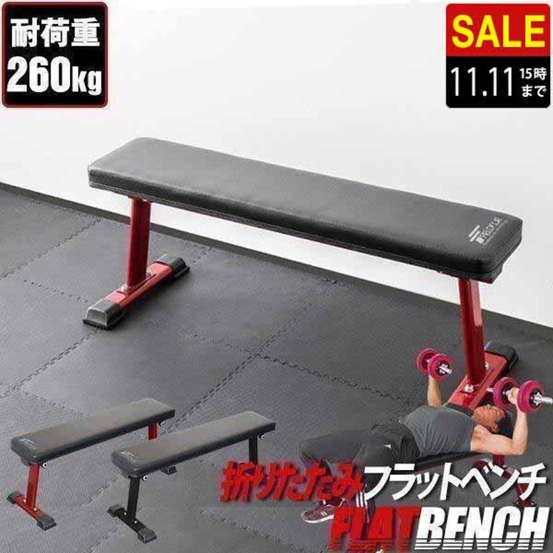 トレーニングベンチ フラットベンチ トレーニング ベンチ 筋トレ 器具 ダンベル ベンチプレス ダンベルトレーニング ジム 道場 1年保証 送料無料  | LINEブランドカタログ