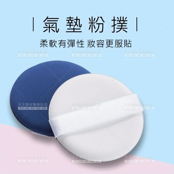 氣墊粉撲-單入(不挑色)BB粉霜粉底粉膏專用[58515]