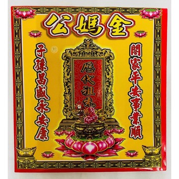 【千祥】祖先金/一包10份入/信封式環保金/金紙/拜祖先/現貨