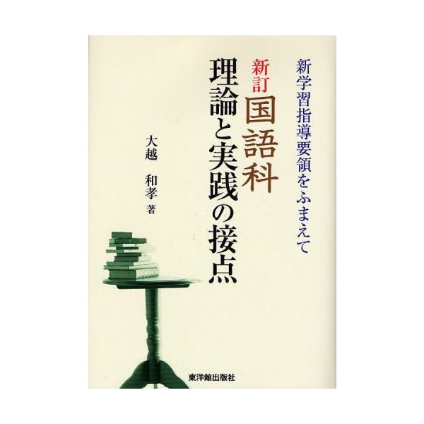 国語科・理論と実践の接点 新学習指導要領をふまえて