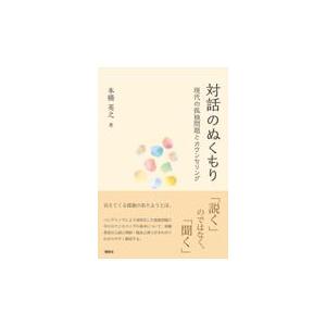 翌日発送・対話のぬくもり 本橋英之