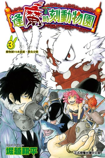 【電子書】逢魔時刻動物園 (3)