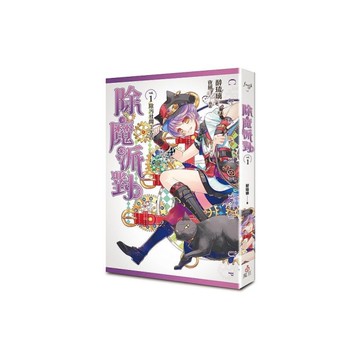 除魔派對(vol.1)除污社開工大吉