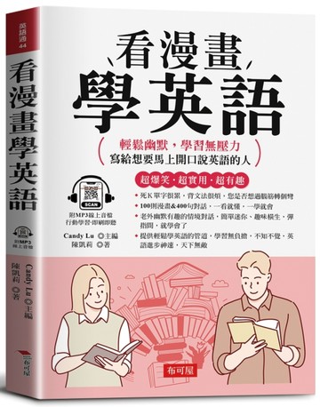 看漫畫學英語：超爆笑．超實用．超有趣！輕鬆幽默，學習無壓力；寫給馬上想要開口說英語的人
