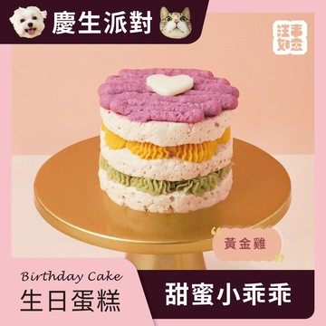 【汪事如意】寵物生日蛋糕-甜蜜小乖乖(雞) 400g/顆 （櫻桃鴨金箔）_廠商直送