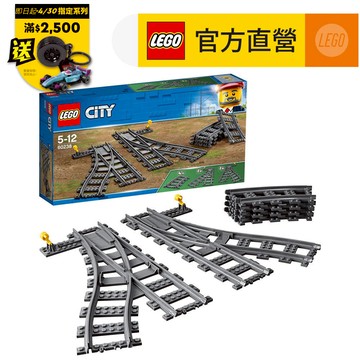 【LEGO樂高】城市系列 60238 切換式軌道(拼砌模型 火車軌道)