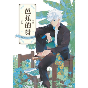 芭蕉的芽 vol.2_Readmoo 讀墨電子書