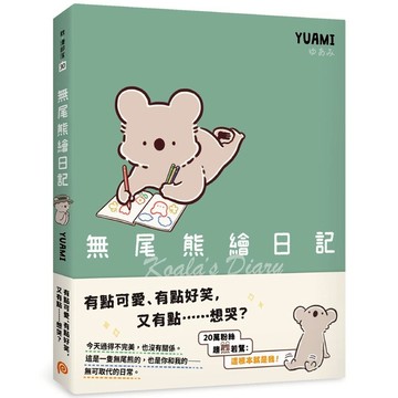 無尾熊繪日記：這根本就是我！超可愛無尾熊漫畫首次登台