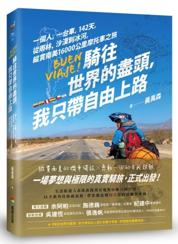 騎往世界的盡頭，我只帶自由上路── 一個人，一台車，142天，從雨林、沙漠到冰河[二手書_良好]