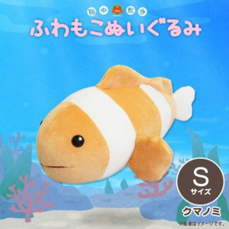 ぬいぐるみ ふわもこ クマノミ Akaityufuws Kumi 0985 海中散歩 水族館 Sサイズ 魚 内藤デザイン 通販 Lineポイント最大get Lineショッピング