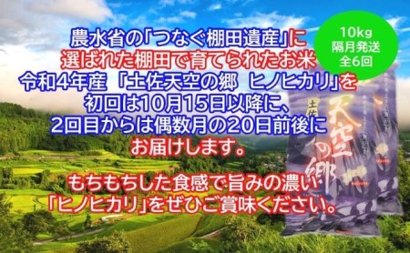 ★令和5年産★農林水産省の「つなぐ棚田遺産」に選ばれた棚田で育てられた 土佐天空の郷 ヒノヒカリ10kg 定期便 隔月お届け 全6回